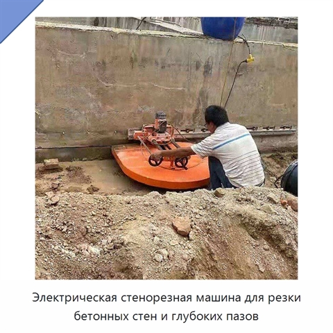 Электрическая стенорезная машина для резки бетонных стен и глубоких пазов