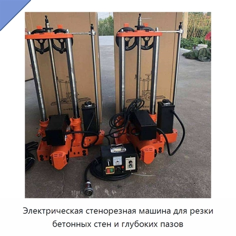 Электрическая стенорезная машина для резки бетонных стен и глубоких пазов
