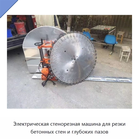 Электрическая стенорезная машина для резки бетонных стен и глубоких пазов