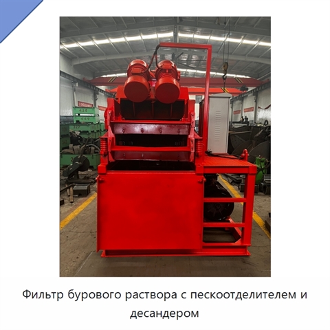 Фильтр бурового раствора с пескоотделителем и десандером