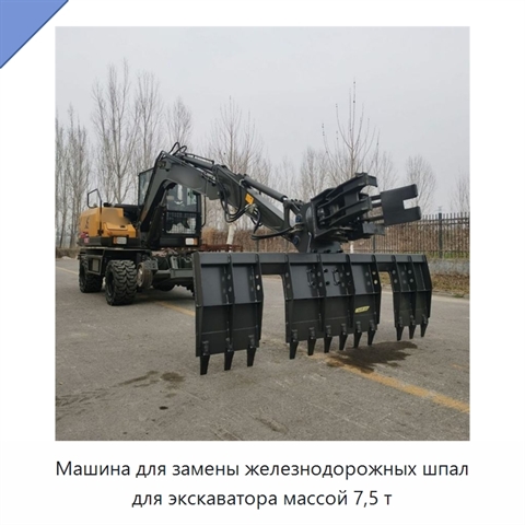 Машина для замены железнодорожных шпал для экскаватора массой 7,5 т