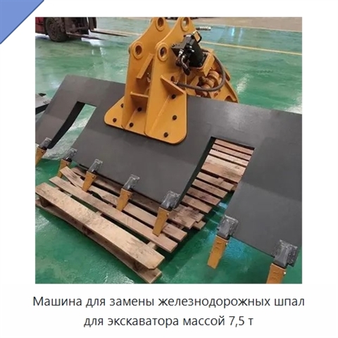 Машина для замены железнодорожных шпал для экскаватора массой 7,5 т