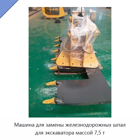Машина для замены железнодорожных шпал для экскаватора массой 7,5 т