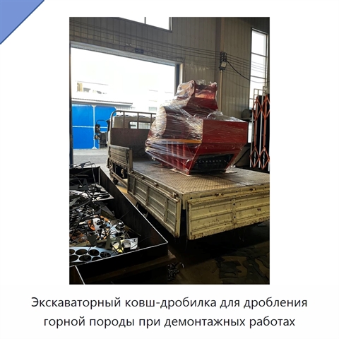 Экскаваторный ковш-дробилка для дробления горной породы при демонтажных работах