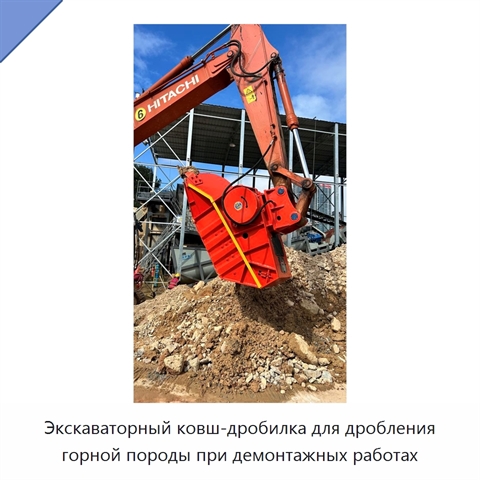 Экскаваторный ковш-дробилка для дробления горной породы при демонтажных работах