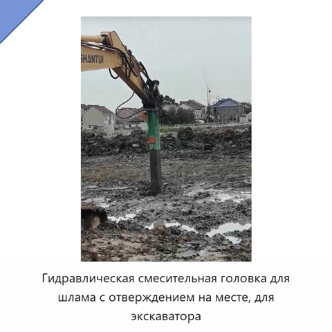 Гидравлическая смесительная головка для шлама с отверждением на месте, для экскаватора