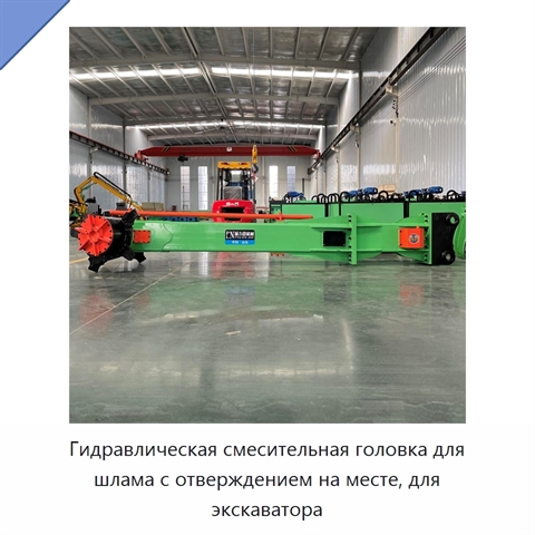 Гидравлическая смесительная головка для шлама с отверждением на месте, для экскаватора