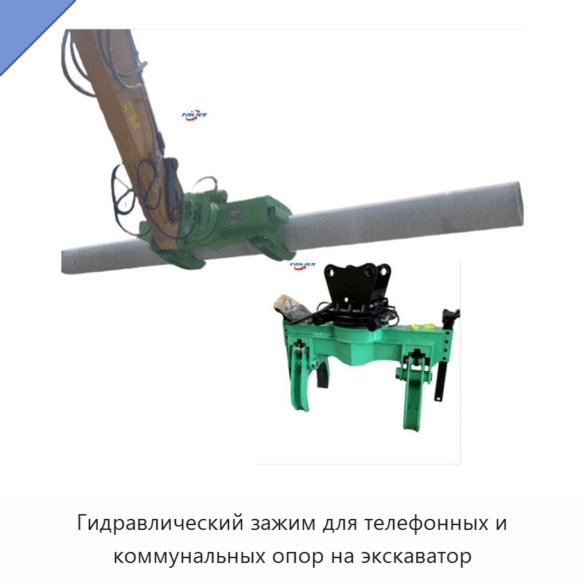 Гидравлический зажим для телефонных и коммунальных опор на экскаватор — Навесное оборудование для строительной техники