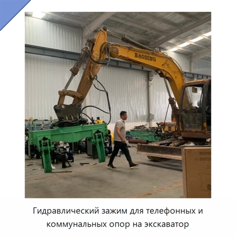 Гидравлический зажим для телефонных и коммунальных опор на экскаватор