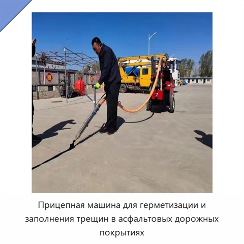 Прицепная машина для герметизации и заполнения трещин в асфальтовых дорожных покрытиях