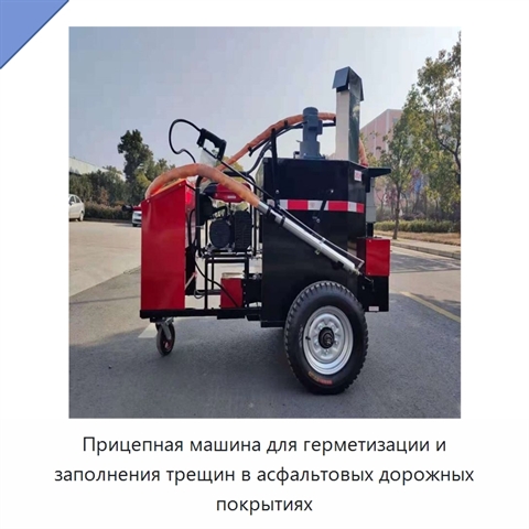 Прицепная машина для герметизации и заполнения трещин в асфальтовых дорожных покрытиях