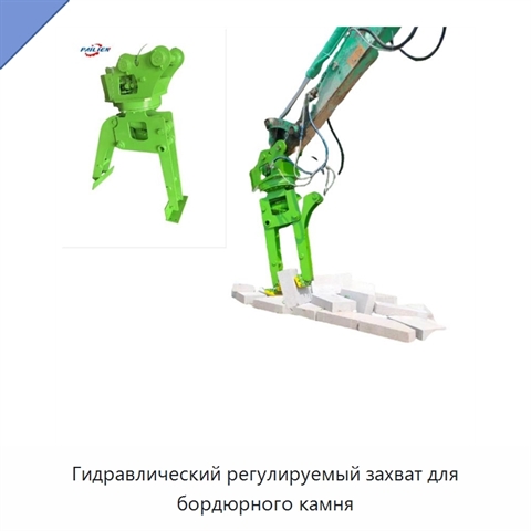 Гидравлический регулируемый захват для бордюрного камня