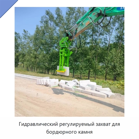 Гидравлический регулируемый захват для бордюрного камня