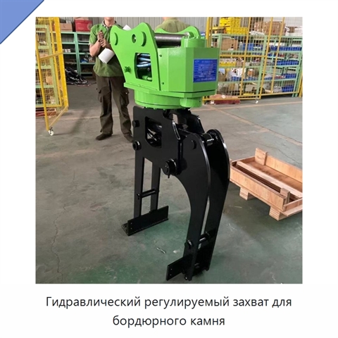 Гидравлический регулируемый захват для бордюрного камня