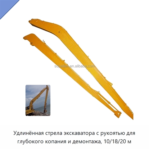 Удлинённая стрела экскаватора с рукоятью для глубокого копания и демонтажа, 10/18/20 м