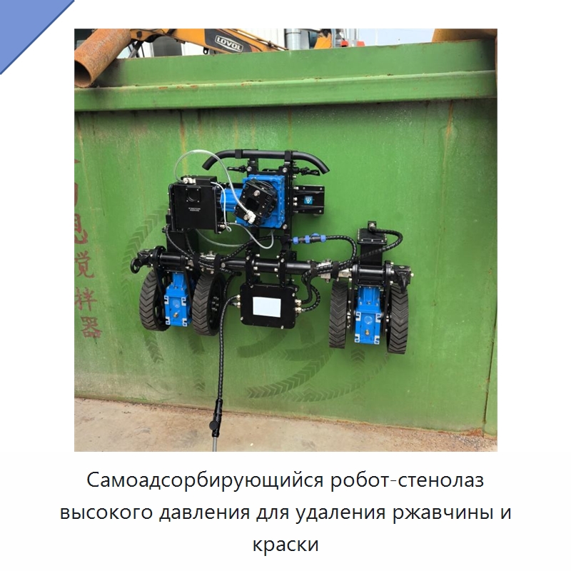 Самоадсорбирующийся робот-стенолаз высокого давления для удаления ржавчины и краски — Строительная техника