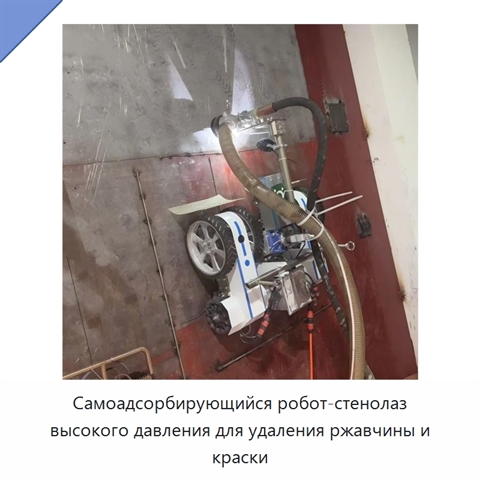 Самоадсорбирующийся робот-стенолаз высокого давления для удаления ржавчины и краски