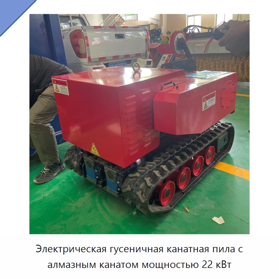 Электрическая гусеничная канатная пила с алмазным канатом мощностью 22 кВт — Навесное оборудование для строительной техники