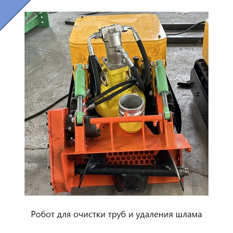 Робот для очистки труб и удаления шлама
