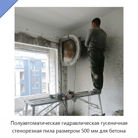 Полуавтоматическая гидравлическая гусеничная стенорезная пила размером 500 мм для бетона