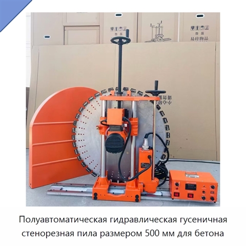Полуавтоматическая гидравлическая гусеничная стенорезная пила размером 500 мм для бетона