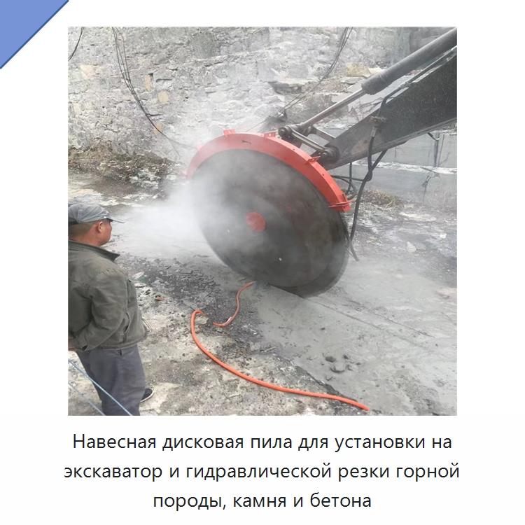 Навесная дисковая пила для установки на экскаватор и гидравлической резки горной породы, камня и бетона — Навесное оборудование для строительной техники