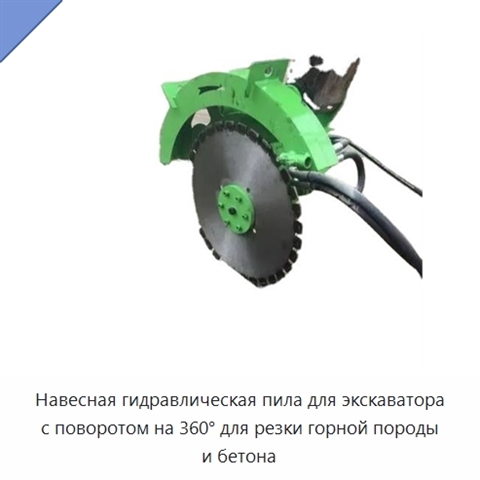 Навесная гидравлическая пила для экскаватора с поворотом на 360° для резки горной породы и бетона