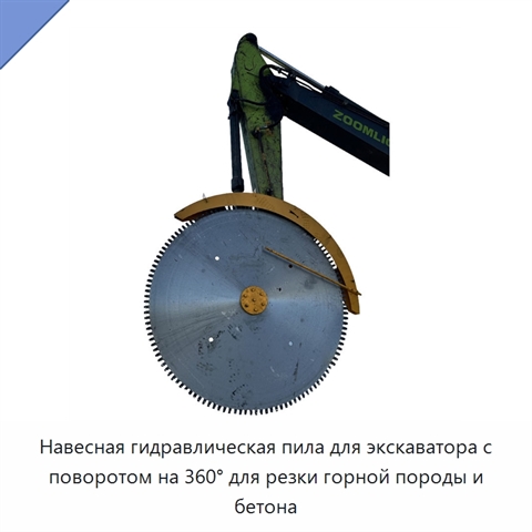 Навесная гидравлическая пила для экскаватора с поворотом на 360° для резки горной породы и бетона