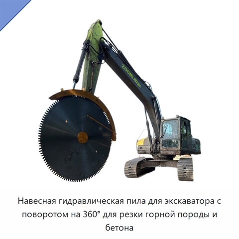 Навесная гидравлическая пила для экскаватора с поворотом на 360° для резки горной породы и бетона