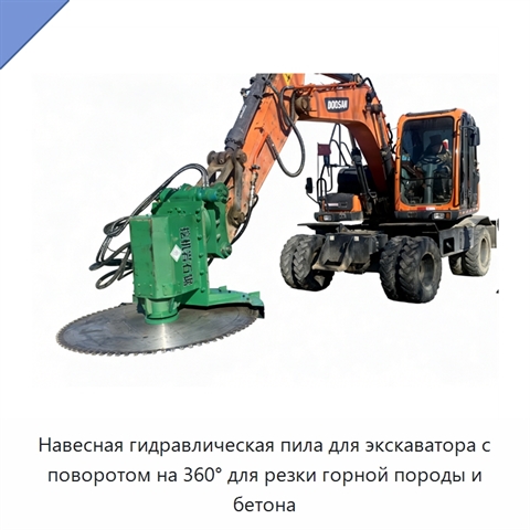 Навесная гидравлическая пила для экскаватора с поворотом на 360° для резки горной породы и бетона