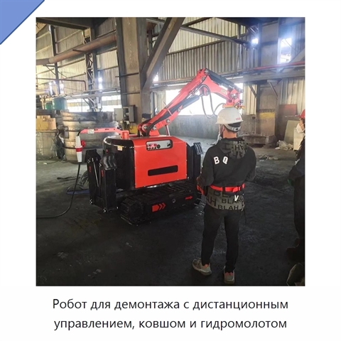 Робот для демонтажа с дистанционным управлением, ковшом и гидромолотом