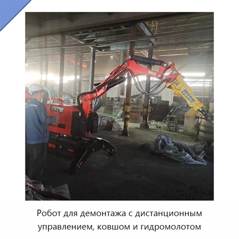 Робот для демонтажа с дистанционным управлением, ковшом и гидромолотом