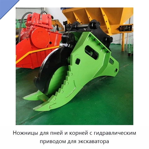 Ножницы для пней и корней с гидравлическим приводом для экскаватора