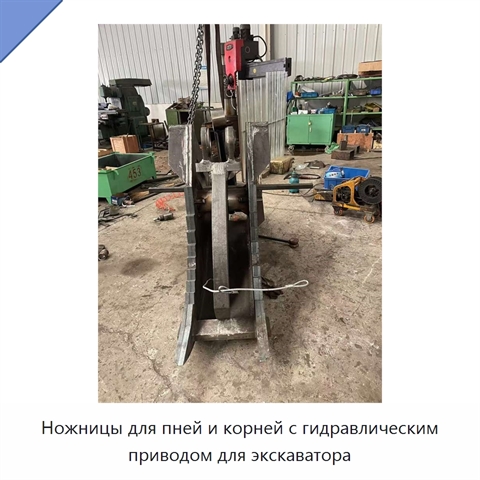 Ножницы для пней и корней с гидравлическим приводом для экскаватора