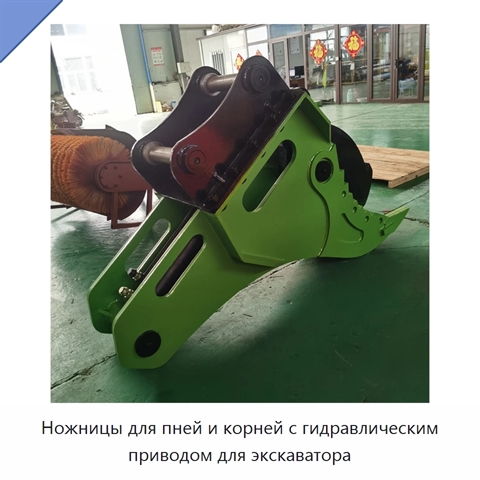 Ножницы для пней и корней с гидравлическим приводом для экскаватора