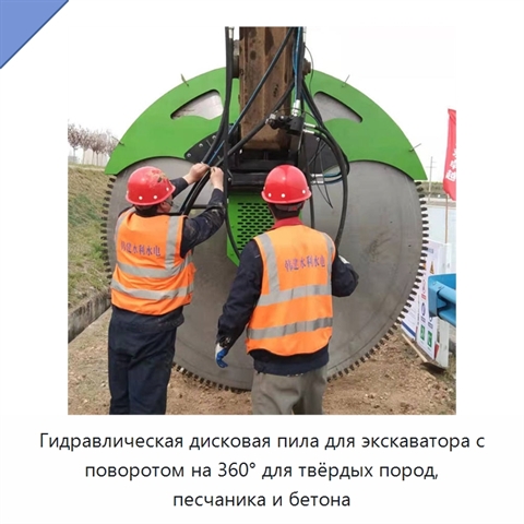 Гидравлическая дисковая пила для экскаватора с поворотом на 360° для твёрдых пород, песчаника и бетона