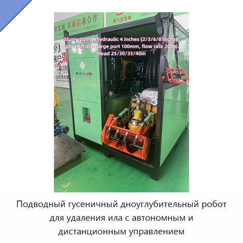 Подводный гусеничный дноуглубительный робот для удаления ила с автономным и дистанционным управлением
