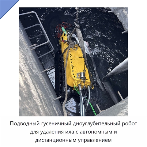 Подводный гусеничный дноуглубительный робот для удаления ила с автономным и дистанционным управлением