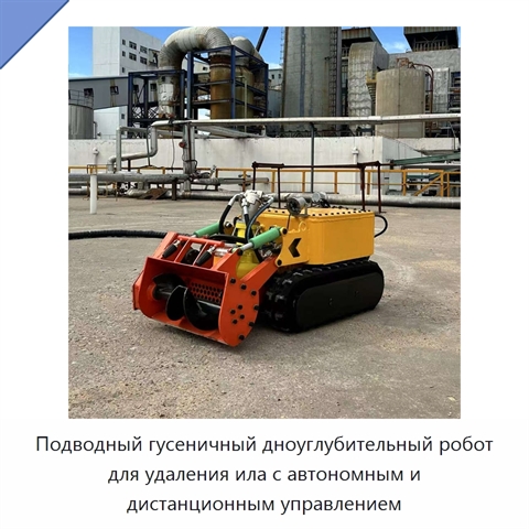 Подводный гусеничный дноуглубительный робот для удаления ила с автономным и дистанционным управлением