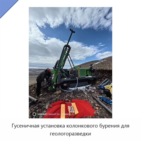 Гусеничная установка колонкового бурения для геологоразведки