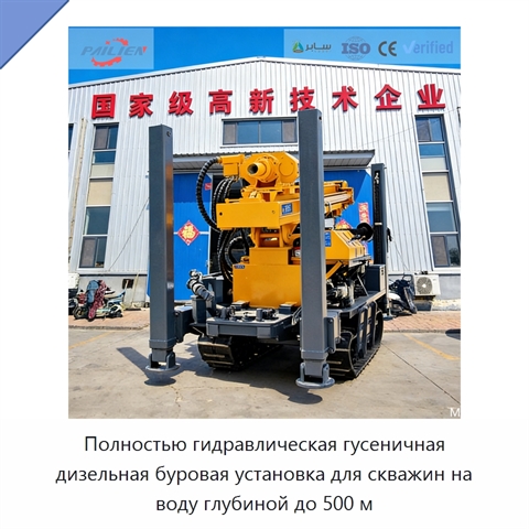 Полностью гидравлическая гусеничная дизельная буровая установка для скважин на воду глубиной до 500 м