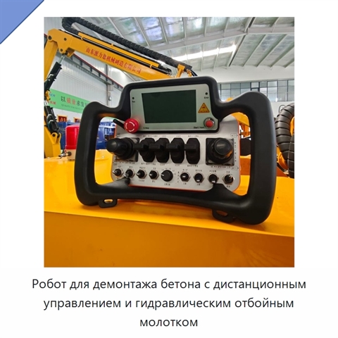 Робот для демонтажа бетона с дистанционным управлением и гидравлическим отбойным молотком