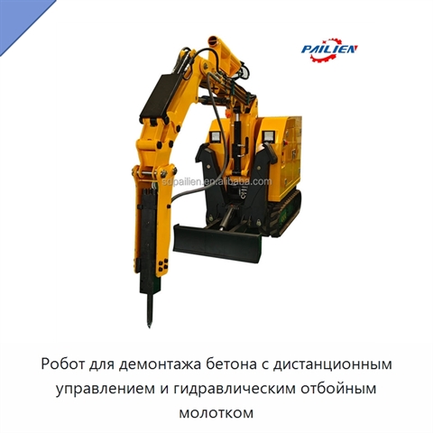 Робот для демонтажа бетона с дистанционным управлением и гидравлическим отбойным молотком