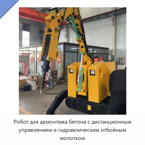Робот для демонтажа бетона с дистанционным управлением и гидравлическим отбойным молотком