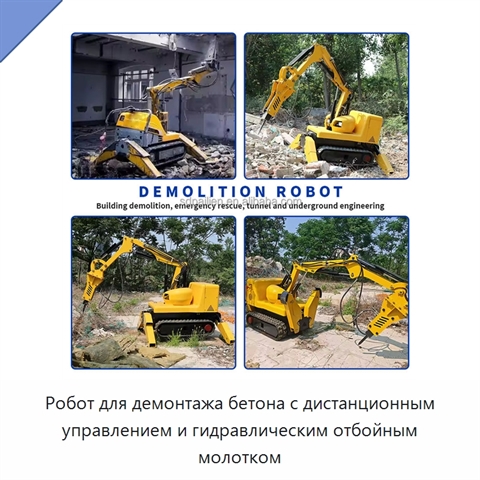 Робот для демонтажа бетона с дистанционным управлением и гидравлическим отбойным молотком