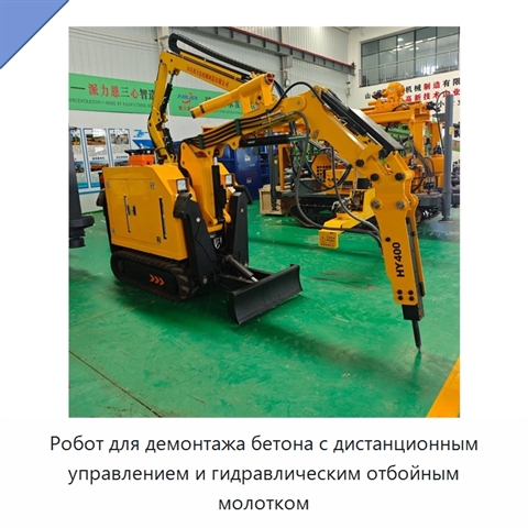 Робот для демонтажа бетона с дистанционным управлением и гидравлическим отбойным молотком
