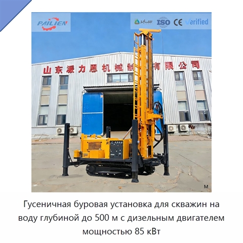 Гусеничная буровая установка для скважин на воду глубиной до 500 м с дизельным двигателем мощностью 85 кВт