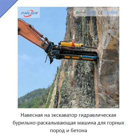 Навесная на экскаватор гидравлическая бурильно-раскалывающая машина для горных пород и бетона