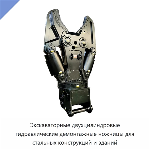 Экскаваторные двухцилиндровые гидравлические демонтажные ножницы для стальных конструкций и зданий