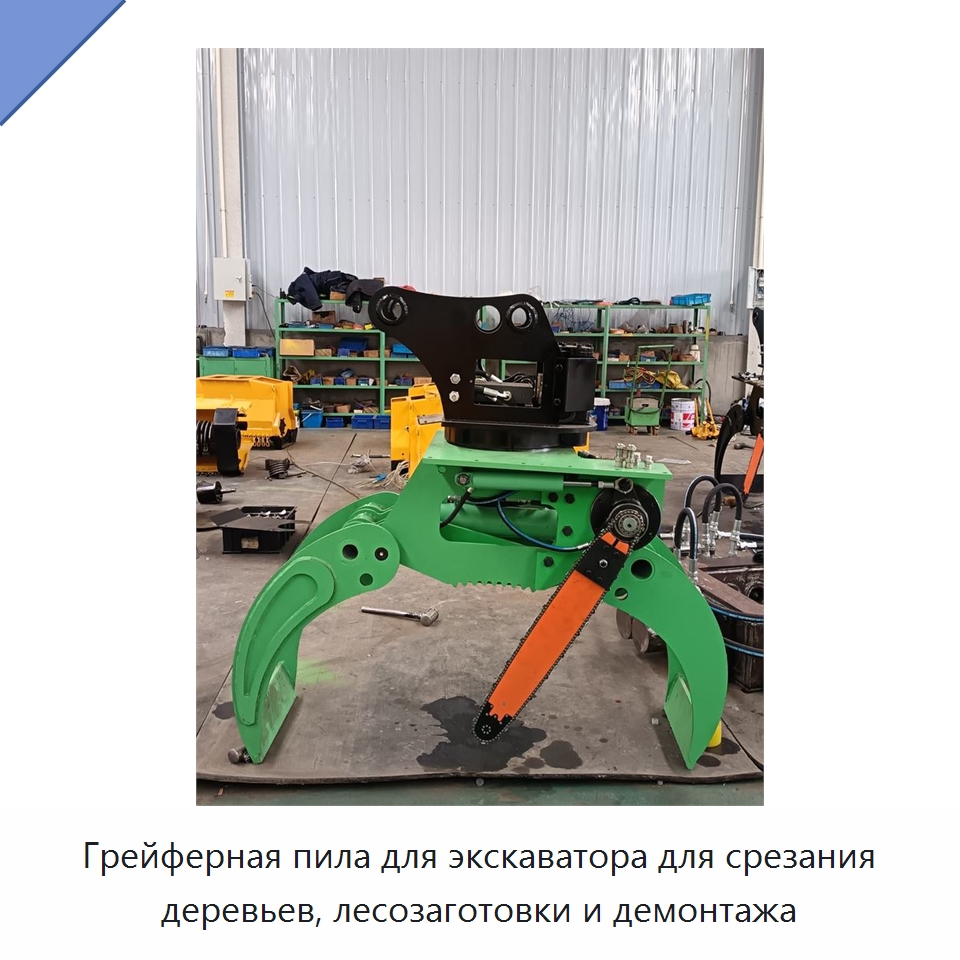 Грейферная пила для экскаватора для срезания деревьев, лесозаготовки и демонтажа — Навесное оборудование для строительной техники
